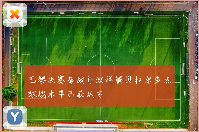 巴黎决赛备战计划详解贝拉尔多点球战术早已获认可