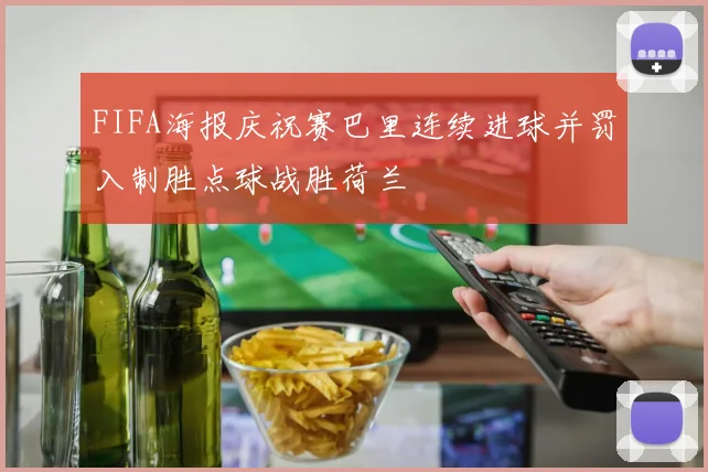 FIFA海报庆祝赛巴里连续进球并罚入制胜点球战胜荷兰