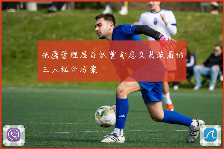 老鹰管理层否认曾考虑交易浓眉的三人组合方案