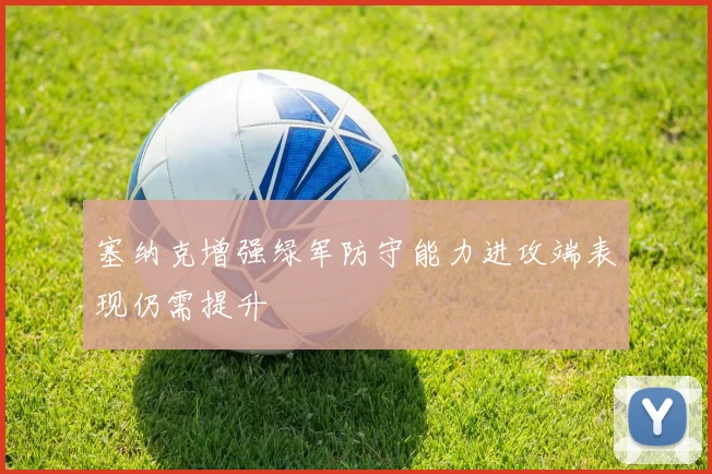 塞纳克增强绿军防守能力进攻端表现仍需提升